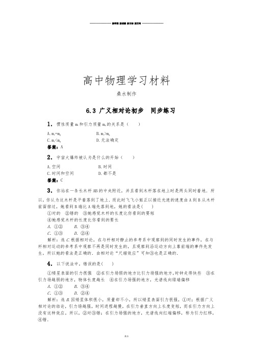 鲁科版高中物理选修3-46.3 广义相对论初步  同步练习.docx