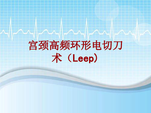 手术讲解模板：宫颈高频环形电切刀术(Leep)