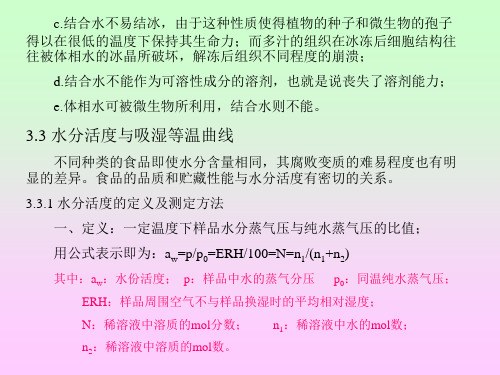 食品化学 第三章食品中的水和冰 第三节 水分活度与吸湿等温曲线