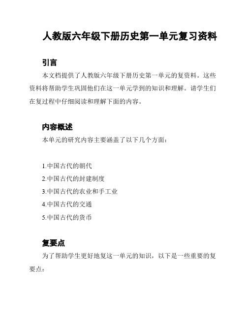 人教版六年级下册历史第一单元复习资料