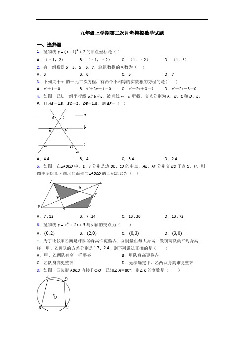 九年级上学期第二次月考模拟数学试题