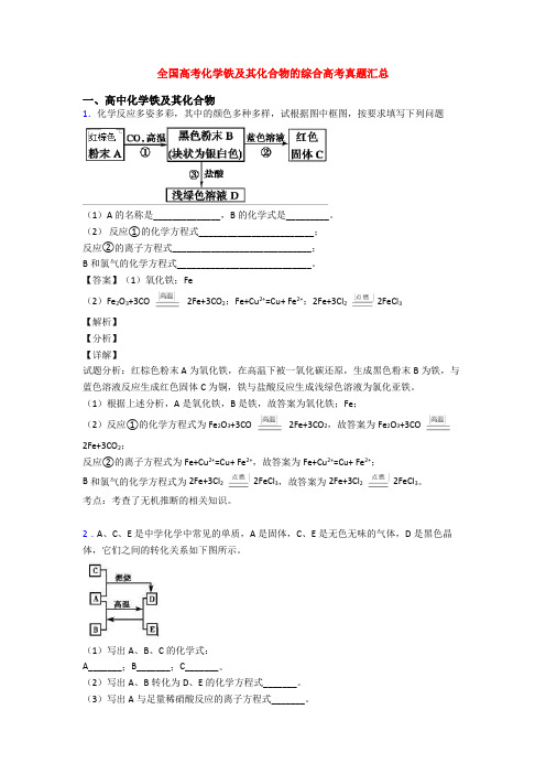 全国高考化学铁及其化合物的综合高考真题汇总