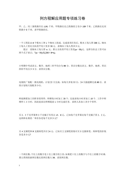 小学数学毕业列方程解应用题专项练习题