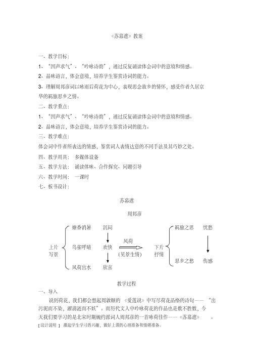 《苏幕遮》公开课优秀教案(同名10571)