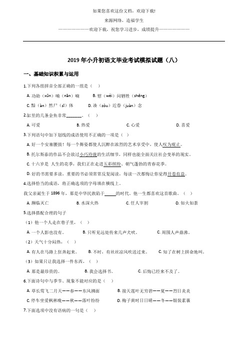 六年级下册语文试题--2019年小升初语文毕业考试模拟试题(八) 人教新课标 含答案