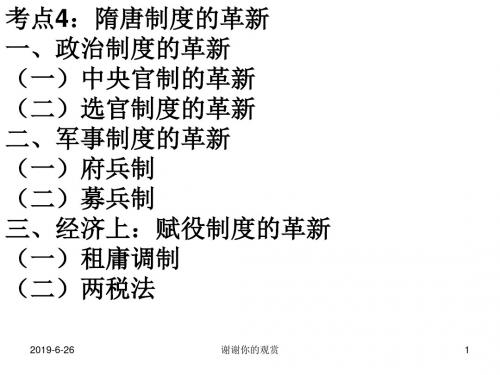 考点4:隋唐制度的革新一、政治制度的革新.ppt