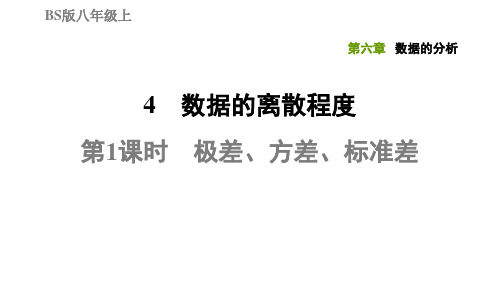 6.4.1极差、方差、标准差-2020秋北师大版八年级数学上册习题课件(共32张PPT)