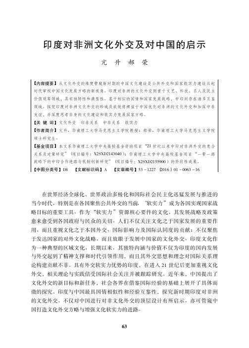 印度对非洲文化外交及对中国的启示_亢升