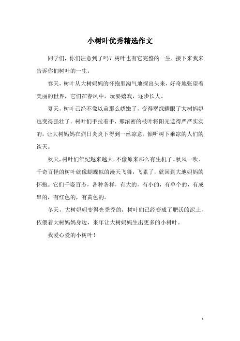 小树叶优秀精选作文