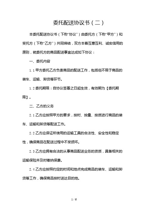 委托配送协议书(两篇)2024