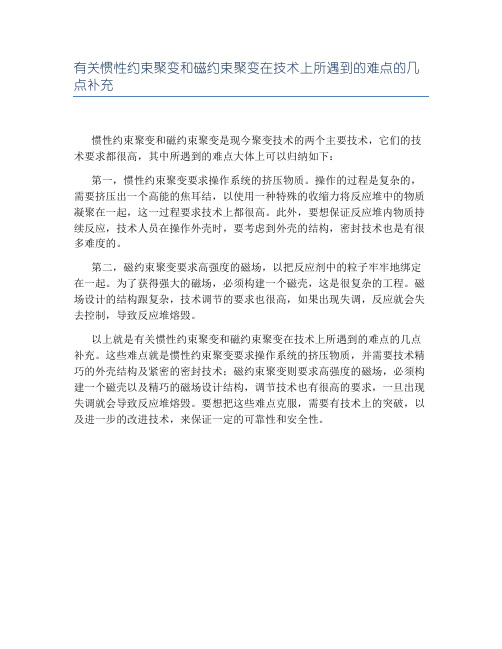 有关惯性约束聚变和磁约束聚变在技术上所遇到的难点的几点补充