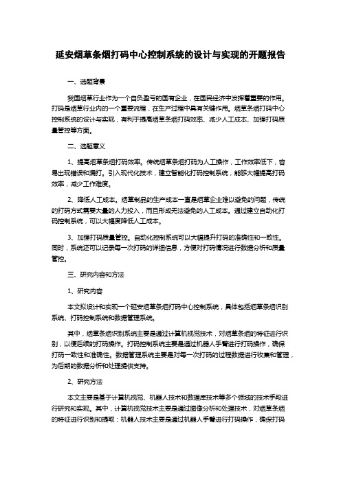 延安烟草条烟打码中心控制系统的设计与实现的开题报告