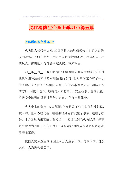 关注消防生命至上学习心得五篇