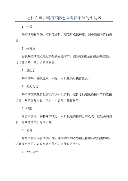 吃什么可以喝酒不醉怎么喝酒不醉的小技巧