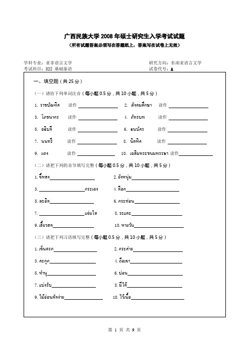 2008年广西民族大学考研真题822基础泰语