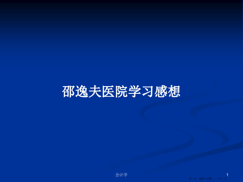 邵逸夫医院学习感想学习教案