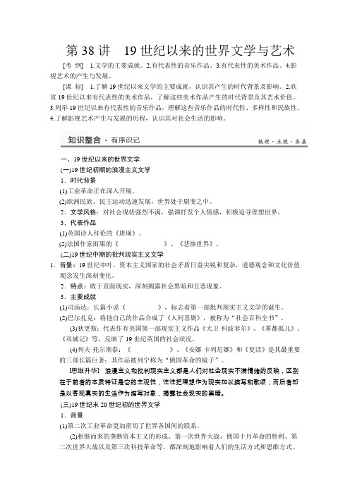 2013届高考历史一轮复习教案(人民版)专题十五第38讲19世纪以来的世界文学与艺术