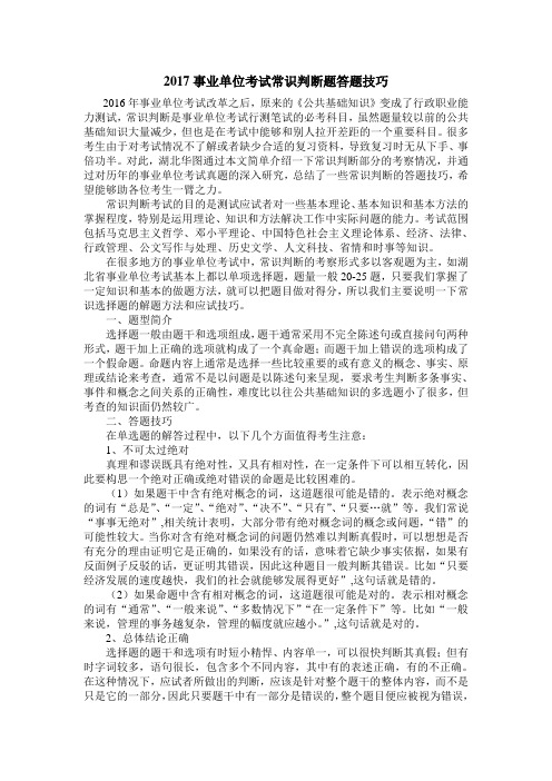 事业单位考试常识判断题答题技巧