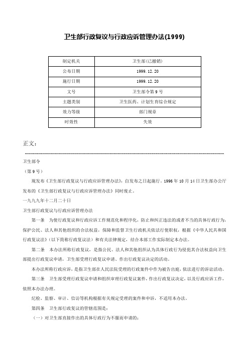 卫生部行政复议与行政应诉管理办法(1999)-卫生部令第9号