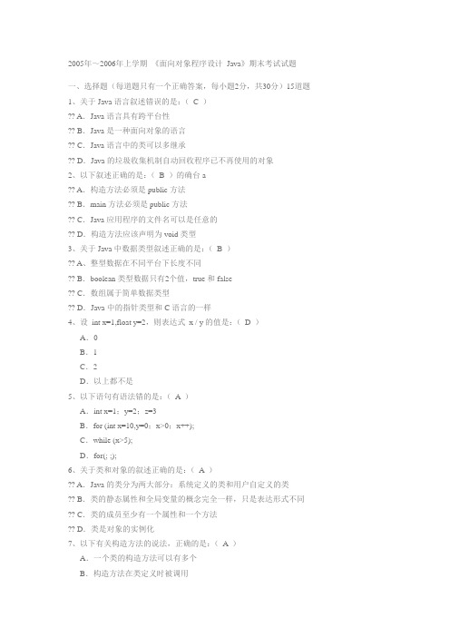 《面向对象程序设计方案JAVA语言程序设计方案》期末考试试题及部分答案2