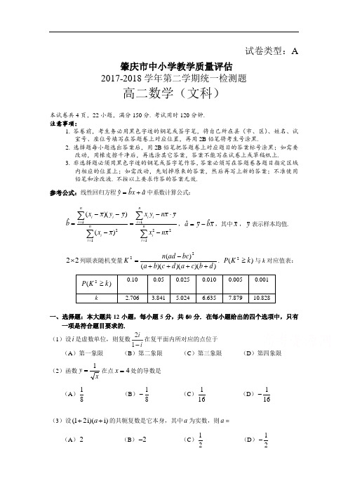 广东省肇庆市2017-2018学年高二下学期期末考试文科数学试题 Word版含答案