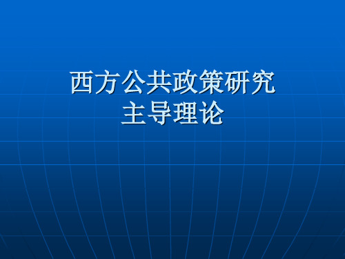 《公共政策分析》第七讲美国公共政策专题)