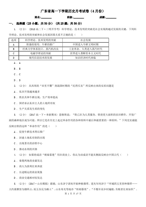 广东省高一下学期历史月考试卷(4月份)