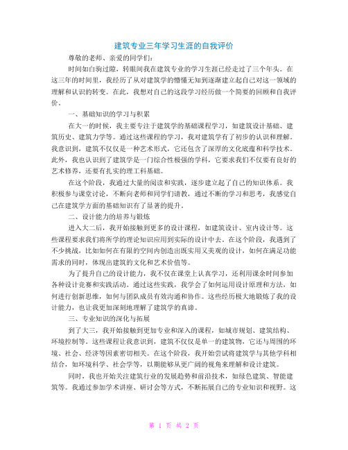 建筑专业三年学习生涯的自我评价