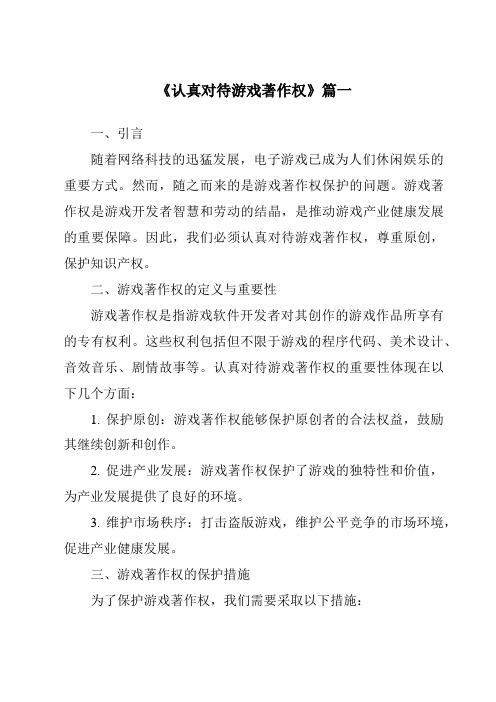 《2024年认真对待游戏著作权》范文