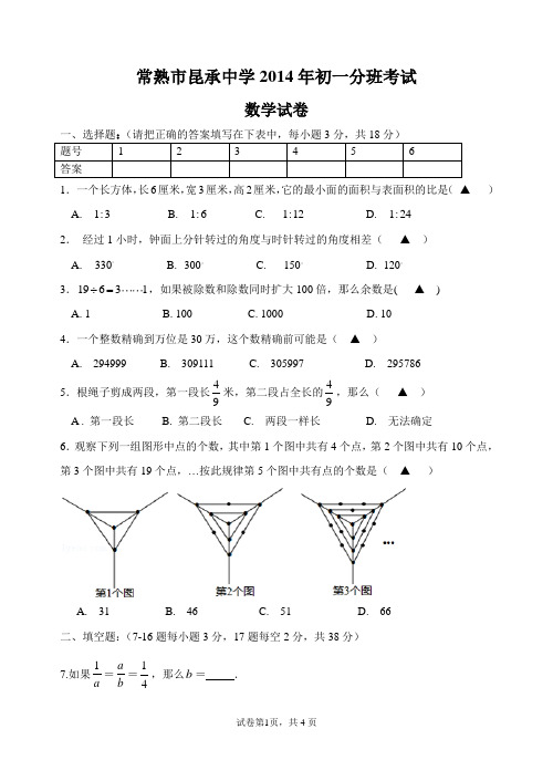 常熟市昆承中学2014年初一分班数学考试试卷答案