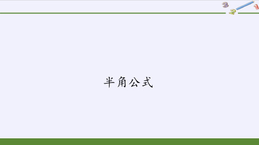 高中数学北师大版2019必修第二册半角公式