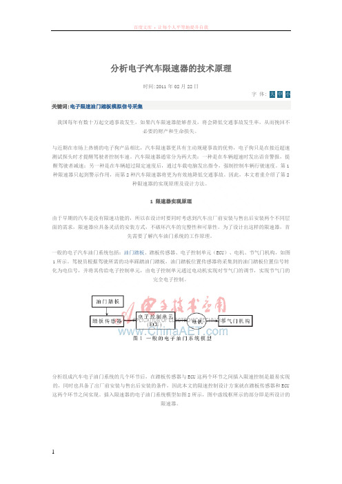 分析电子汽车限速器的技术原理