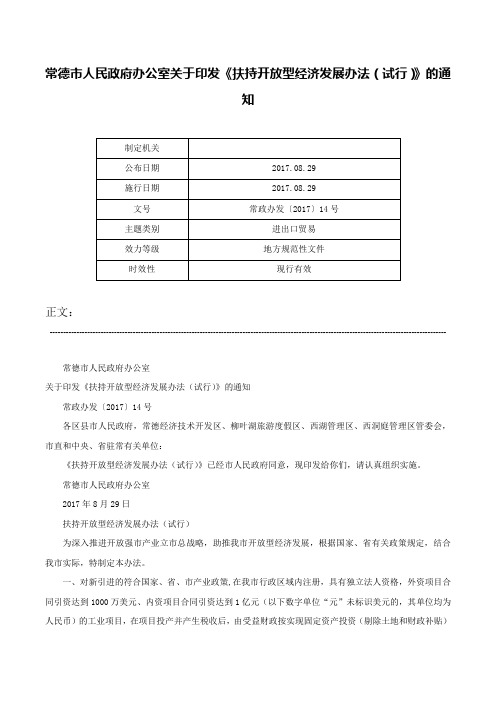 常德市人民政府办公室关于印发《扶持开放型经济发展办法（试行）》的通知-常政办发〔2017〕14号