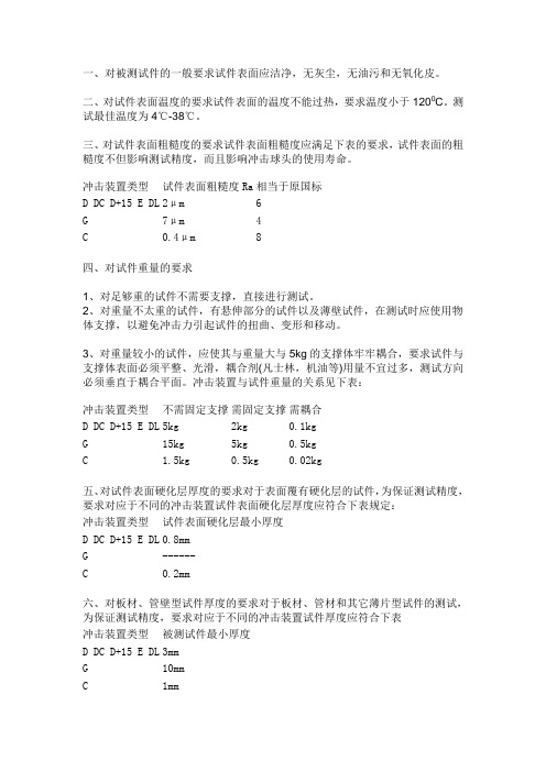 里氏硬度计的使用条件以及工件要求