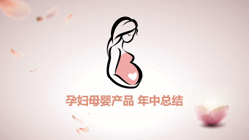 孕妇母婴产品月子中心产后修复年中总结ppt模板课件