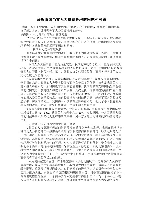 浅析我国当前人力资源管理的问题和对策80