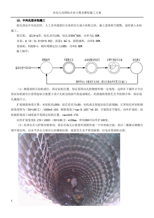 人工挖孔桩水钻施工方案