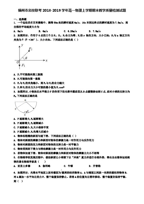 福州市名校联考2018-2019学年高一物理上学期期末教学质量检测试题