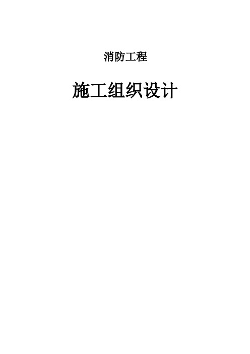 消防工程施工组织设计