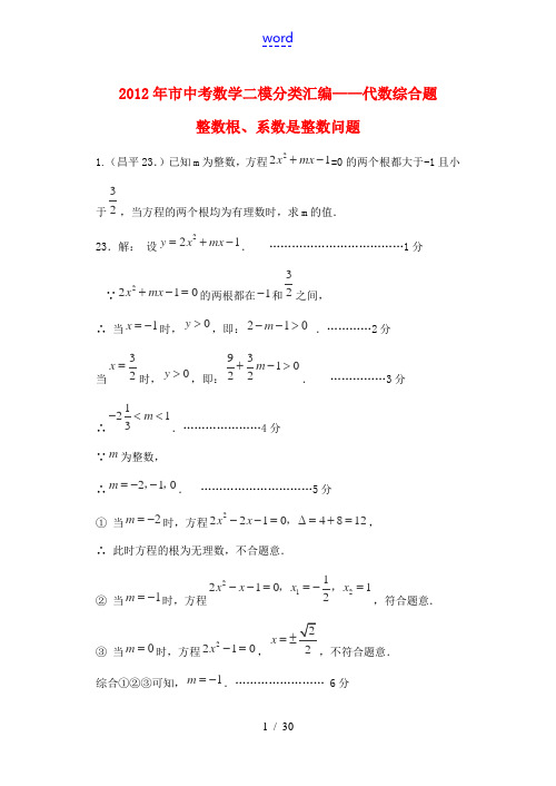 北京市2012年中考数学二模试题分类 代数综合(教师版)