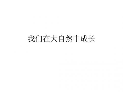 作文_我们在大自然中成长2