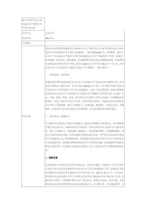 集中开展严厉打击非法违法生产建设行为专项行动总结