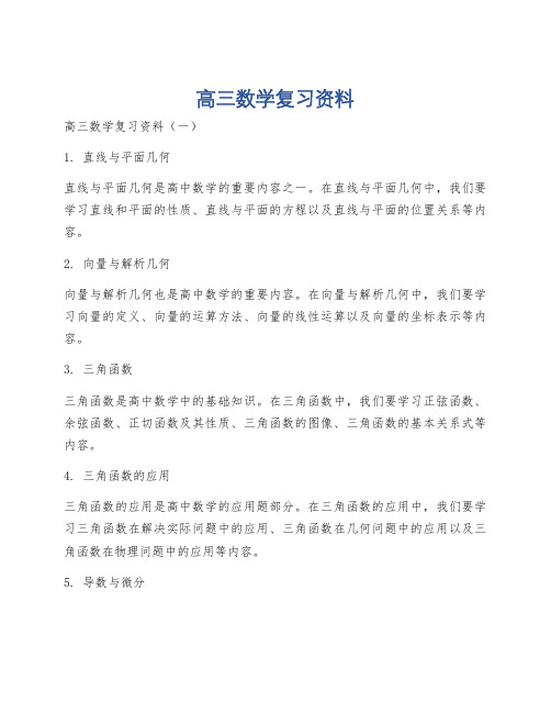 高三数学复习资料