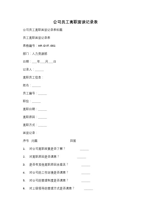 公司员工离职面谈记录表