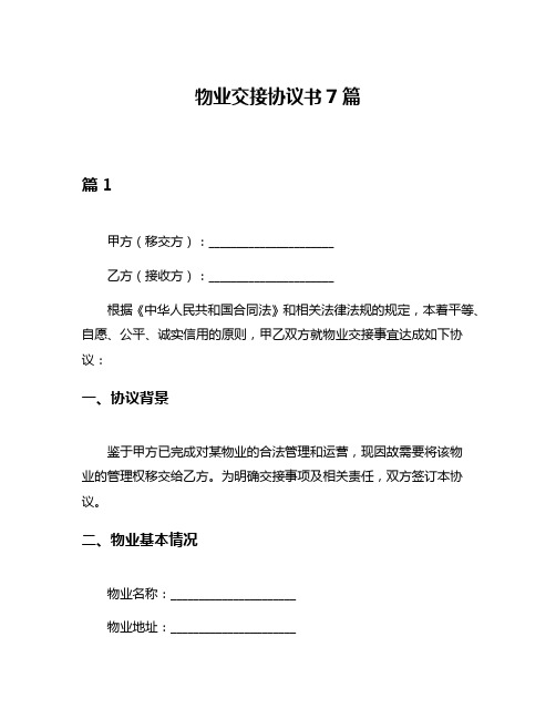 物业交接协议书7篇