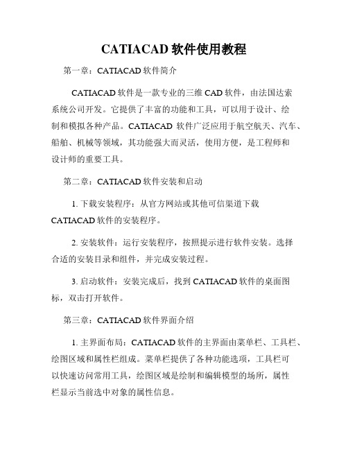 CATIACAD软件使用教程