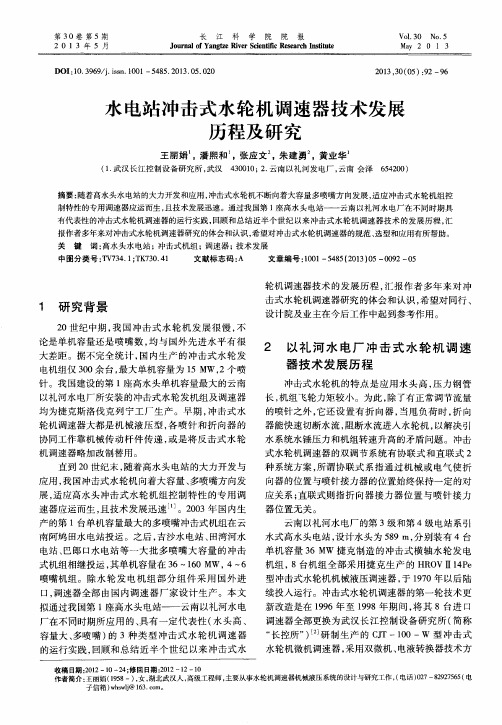 水电站冲击式水轮机调速器技术发展历程及研究