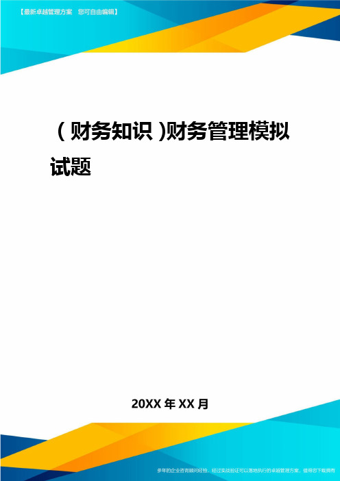 2020年(财务知识)财务管理模拟试题