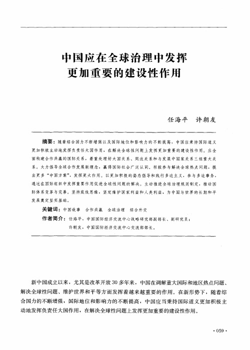 中国应在全球治理中发挥更加重要的建设性作用