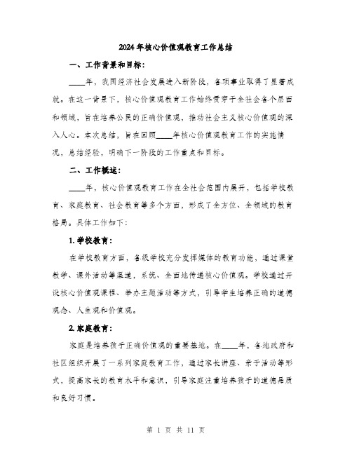 2024年核心价值观教育工作总结(三篇)